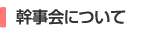 幹事会について
